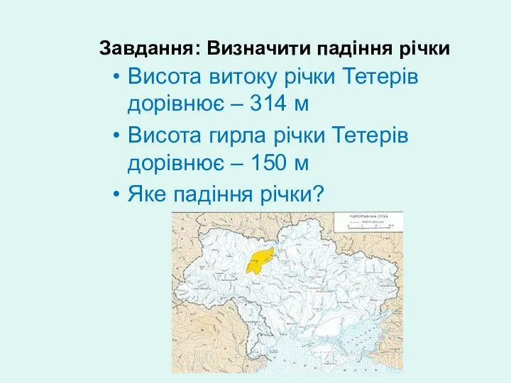 Завдання: Визначити падіння річки Висота витоку річки Тетерів дорівнює – 314 м