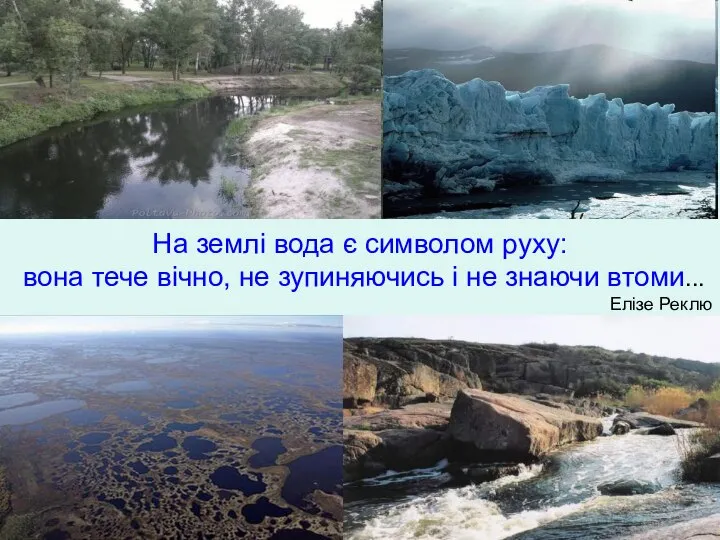 На землі вода є символом руху: вона тече вічно, не зупиняючись і
