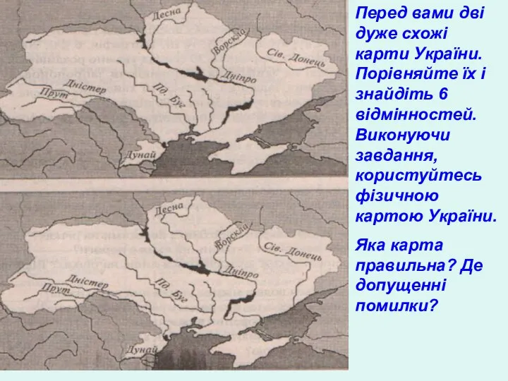 Перед вами дві дуже схожі карти України. Порівняйте їх і знайдіть 6