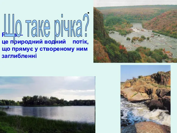 . Річка— це природний водний потік, що прямує у створеному ним заглибленні Що таке річка?