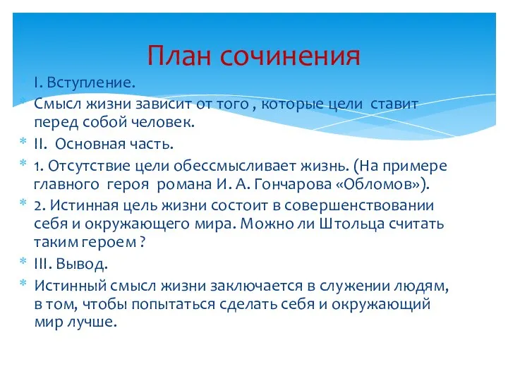 I. Вступление. Смысл жизни зависит от того , которые цели ставит перед