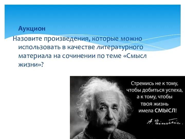 Аукцион Назовите произведения, которые можно использовать в качестве литературного материала на сочинении по теме «Смысл жизни»?