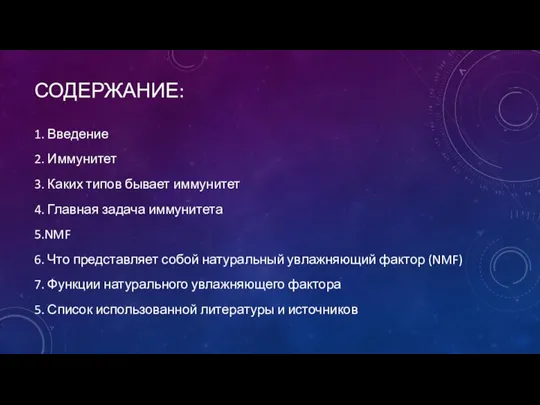 СОДЕРЖАНИЕ: 1. Введение 2. Иммунитет 3. Каких типов бывает иммунитет 4. Главная