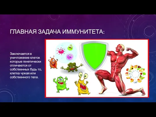 ГЛАВНАЯ ЗАДАЧА ИММУНИТЕТА: Заключается в уничтожение клеток которые генетически отличаются от собственных