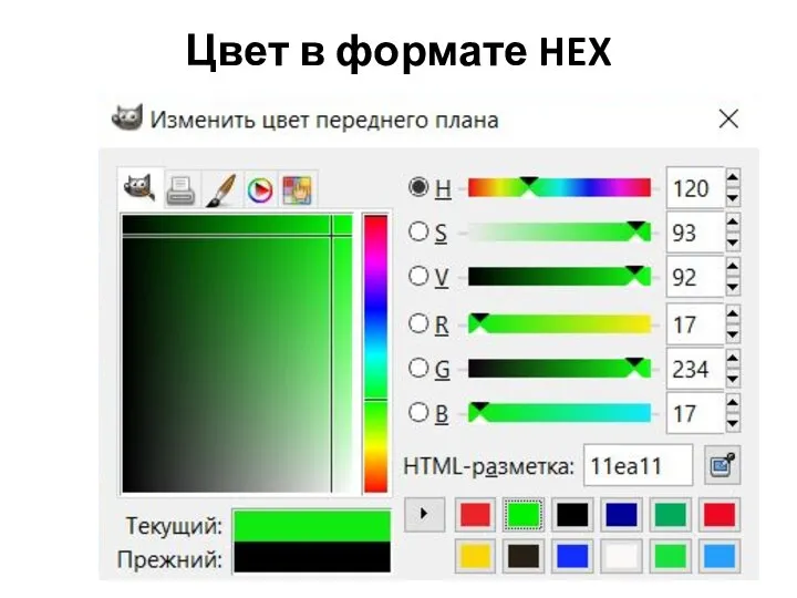 Цвет в формате HEX