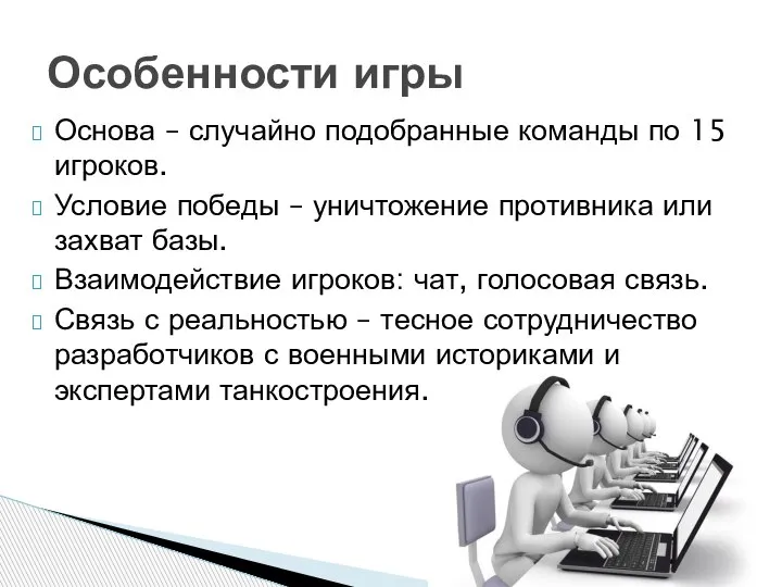 Основа – случайно подобранные команды по 15 игроков. Условие победы – уничтожение