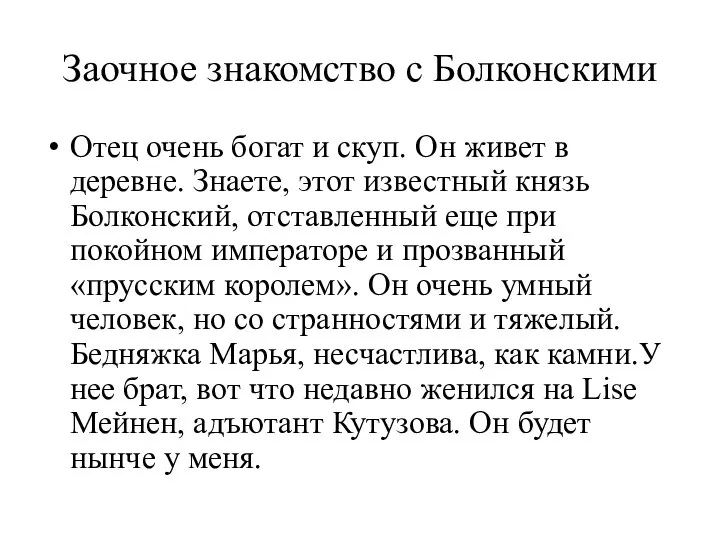 Заочное знакомство с Болконскими Отец очень богат и скуп. Он живет в