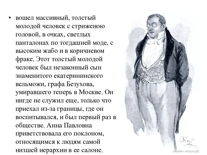 вошел массивный, толстый молодой человек с стриженою головой, в очках, светлых панталонах