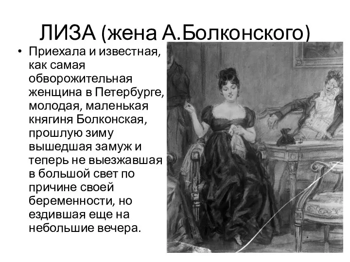 ЛИЗА (жена А.Болконского) Приехала и известная, как самая обворожительная женщина в Петербурге,