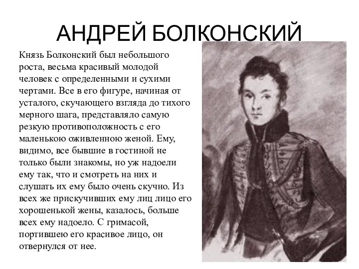 АНДРЕЙ БОЛКОНСКИЙ Князь Болконский был небольшого роста, весьма красивый молодой человек с