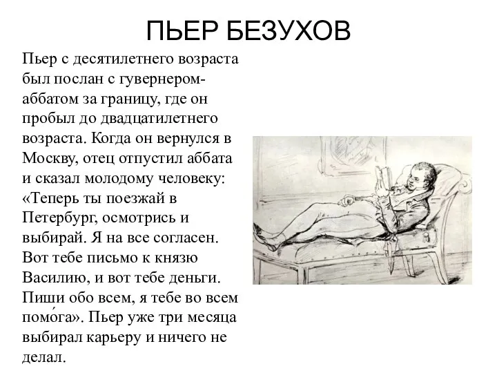 ПЬЕР БЕЗУХОВ Пьер с десятилетнего возраста был послан с гувернером-аббатом за границу,