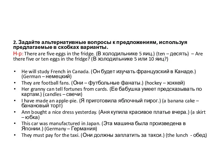 2. Задайте альтернативные вопросы к предложениям, используя предлагаемые в скобках варианты. Н-р: