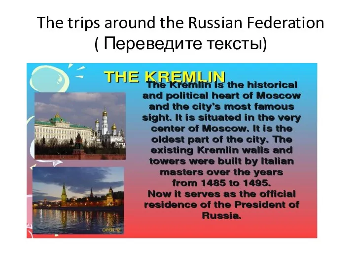 The trips around the Russian Federation ( Переведите тексты)