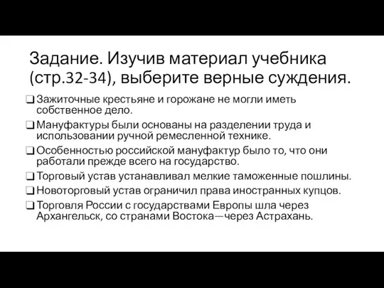 Задание. Изучив материал учебника (стр.32-34), выберите верные суждения. Зажиточные крестьяне и горожане