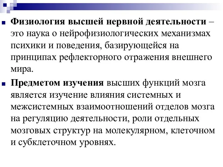 Физиология высшей нервной деятельности – это наука о нейрофизиологических механизмах психики и