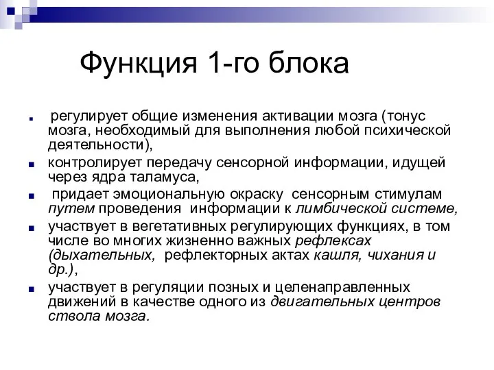 Функция 1-го блока регулирует общие изменения активации мозга (тонус мозга, необходимый для