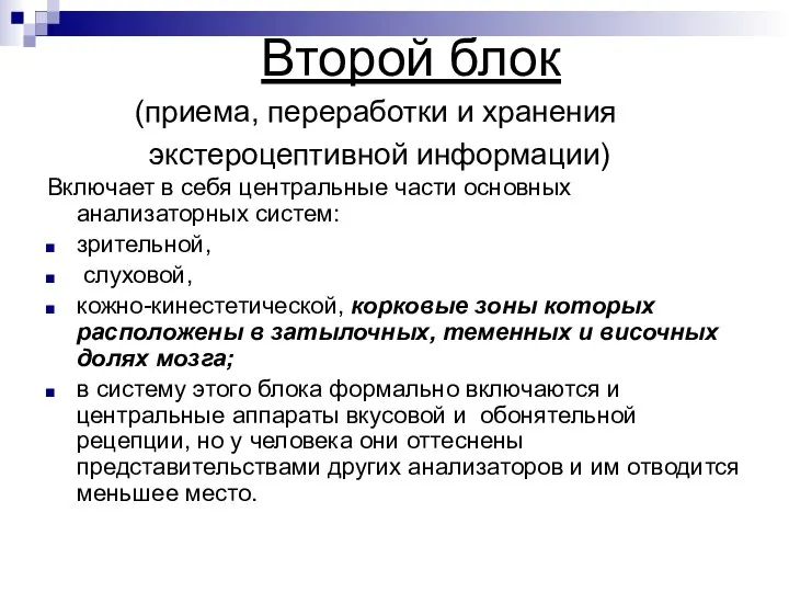 Второй блок (приема, переработки и хранения экстероцептивной информации) Включает в себя центральные