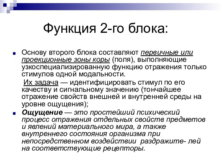 Функция 2-го блока: Основу второго блока составляют первичные или проекционные зоны коры