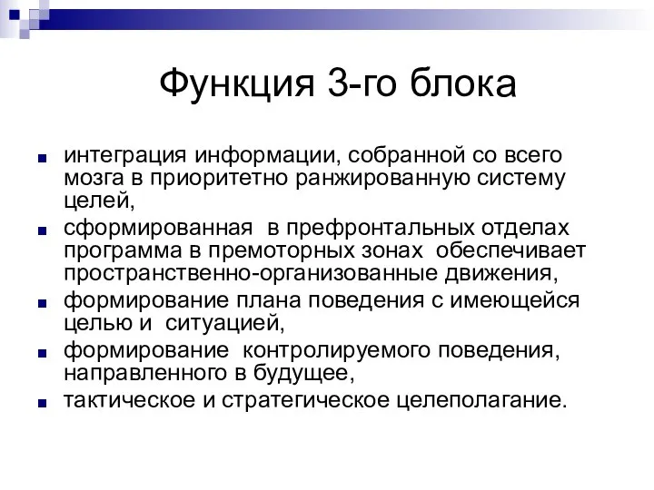 Функция 3-го блока интеграция информации, собранной со всего мозга в приоритетно ранжированную