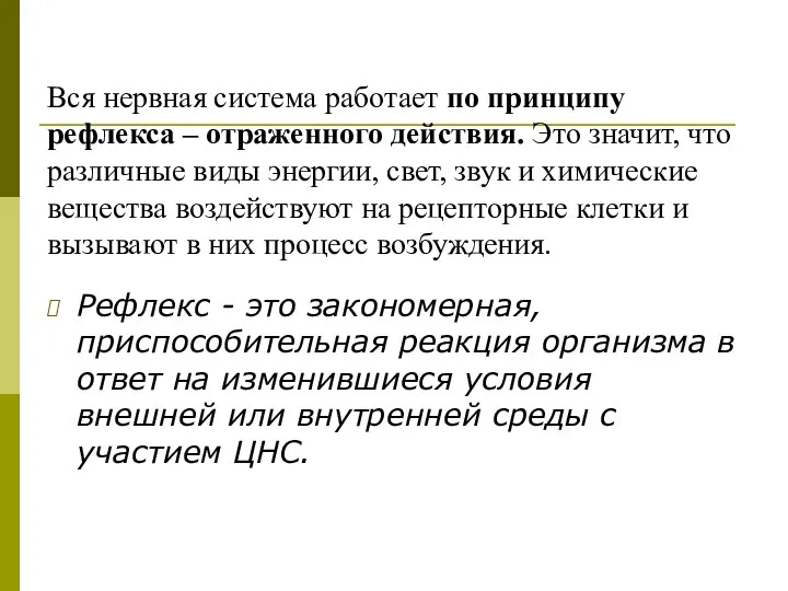 Вся нервная система работает по принципу рефлекса – отраженного действия. Это значит,