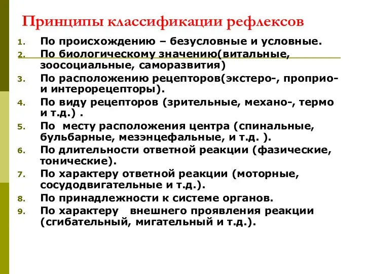 Принципы классификации рефлексов По происхождению – безусловные и условные. По биологическому значению(витальные,