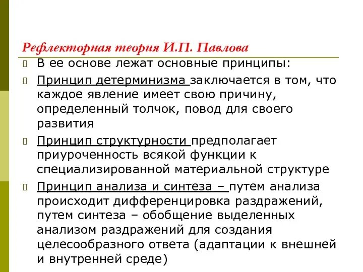 Рефлекторная теория И.П. Павлова В ее основе лежат основные принципы: Принцип детерминизма