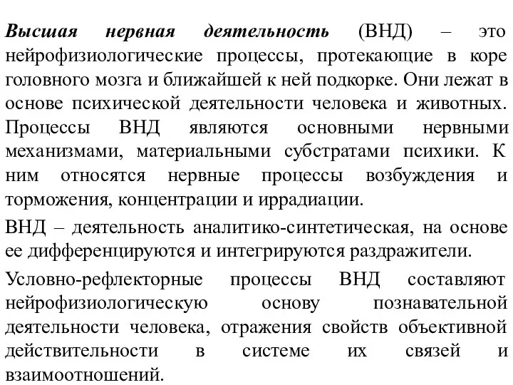 Высшая нервная деятельность (ВНД) – это нейрофизиологические процессы, протекающие в коре головного