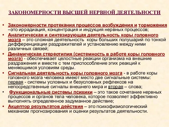 ЗАКОНОМЕРНОСТИ ВЫСШЕЙ НЕРВНОЙ ДЕЯТЕЛЬНОСТИ Закономерности протекания процессов возбуждения и торможения –это иррадиация,