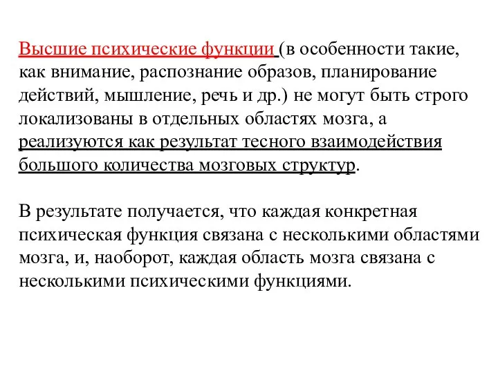 Высшие психические функции (в особенности такие, как внимание, распознание образов, планирование действий,