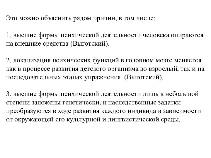 Это можно объяснить рядом причин, в том числе: 1. высшие формы психической