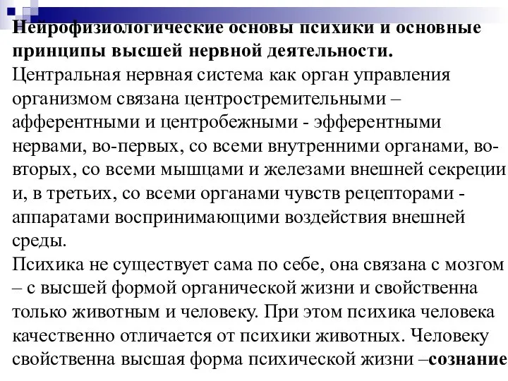 Нейрофизиологические основы психики и основные принципы высшей нервной деятельности. Центральная нервная система