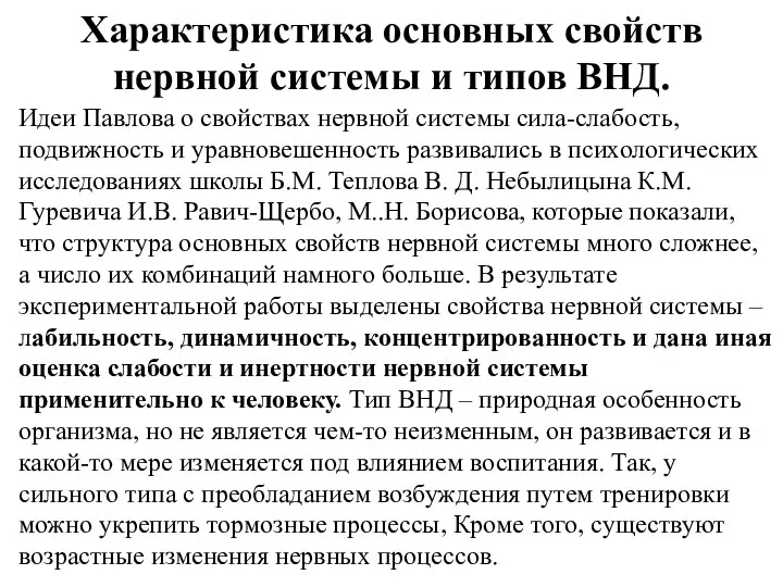 Характеристика основных свойств нервной системы и типов ВНД. Идеи Павлова о свойствах