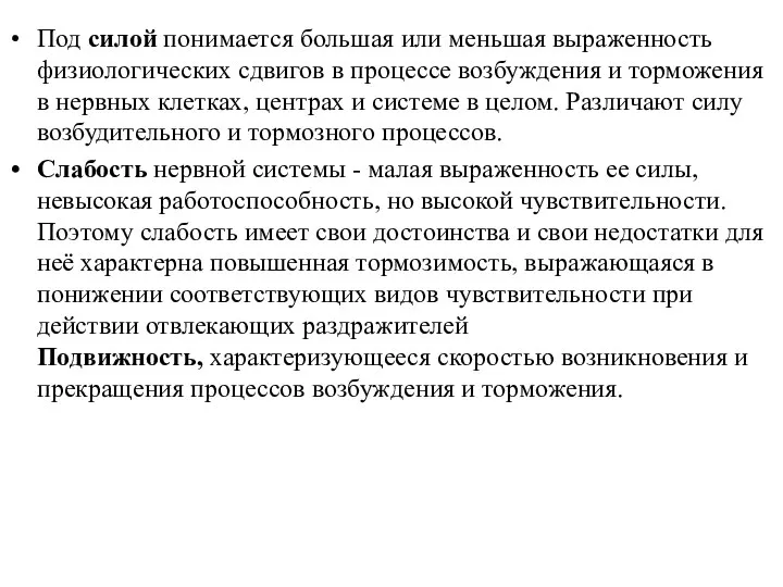 Под силой понимается большая или меньшая выраженность физиологических сдвигов в процессе возбуждения