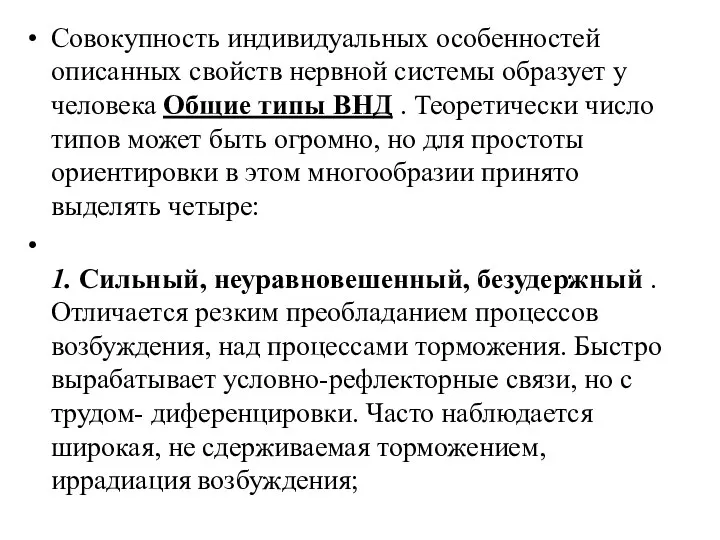 Совокупность индивидуальных особенностей описанных свойств нервной системы образует у человека Общие типы