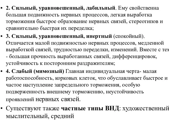 2. Сильный, уравновешенный, лабильный. Ему свойственна большая подвижность нервных процессов, легкая выработка