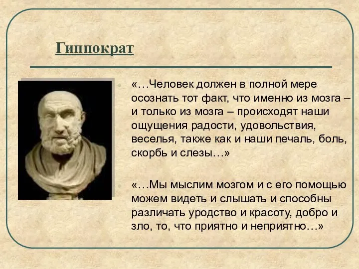 Гиппократ «…Человек должен в полной мере осознать тот факт, что именно из