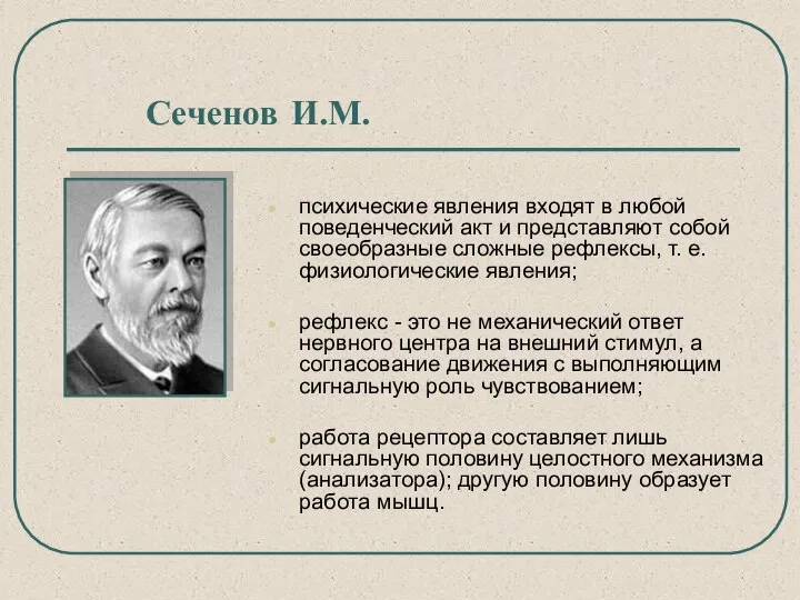 Сеченов И.М. психические явления входят в любой поведенческий акт и представляют собой