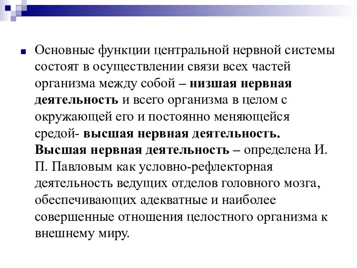 Основные функции центральной нервной системы состоят в осуществлении связи всех частей организма