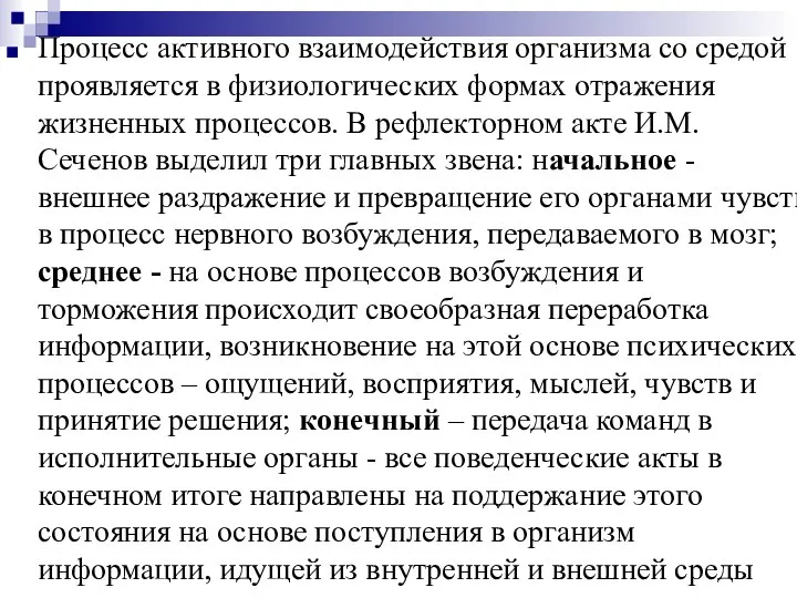 Процесс активного взаимодействия организма со средой проявляется в физиологических формах отражения жизненных