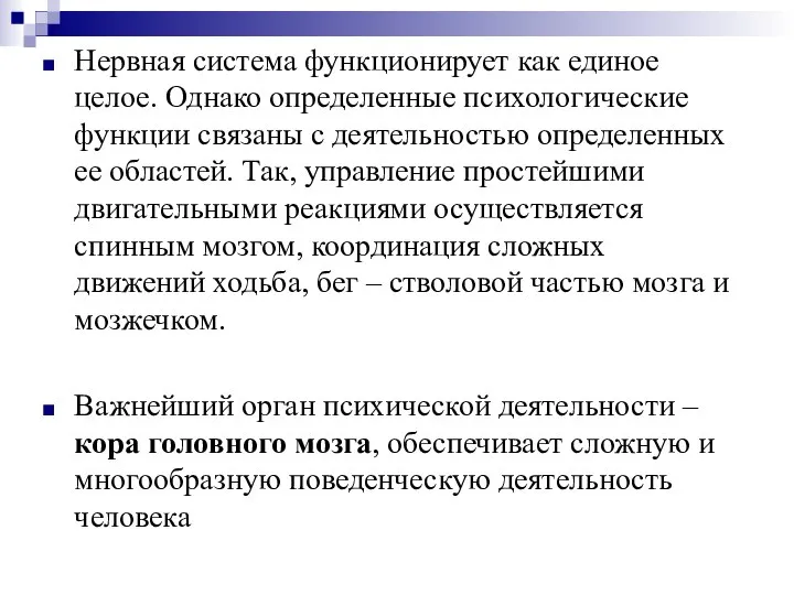 Нервная система функционирует как единое целое. Однако определенные психологические функции связаны с