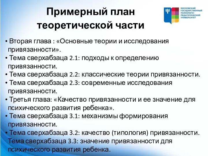 Вторая глава : «Основные теории и исследования привязанности». Тема сверхабзаца 2.1: подходы