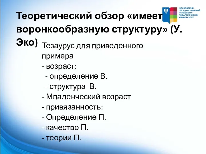 Тезаурус для приведенного примера - возраст: - определение В. - структура В.