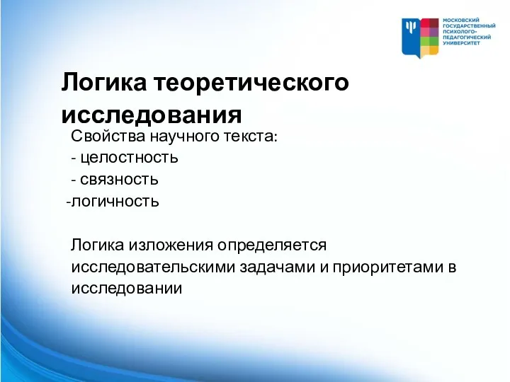 Свойства научного текста: - целостность - связность логичность Логика изложения определяется исследовательскими