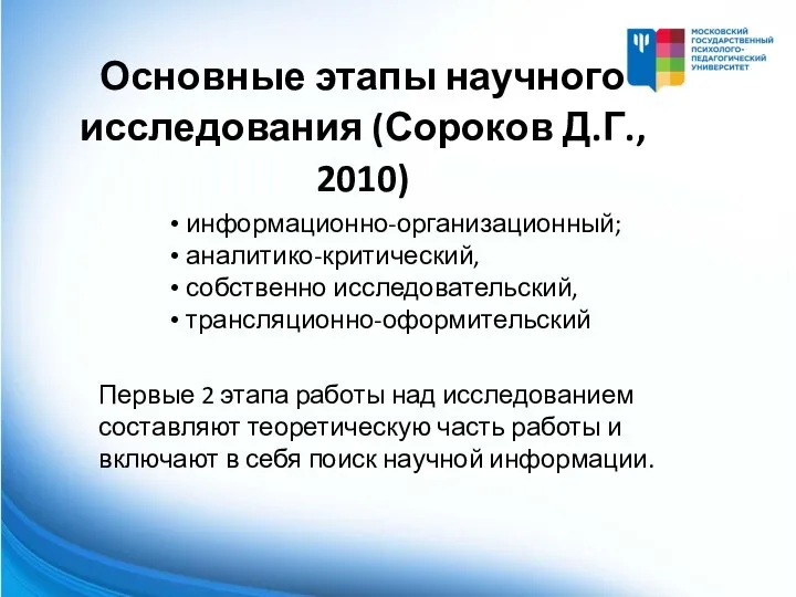 информационно-организационный; аналитико-критический, собственно исследовательский, трансляционно-оформительский Основные этапы научного исследования (Сороков Д.Г., 2010)