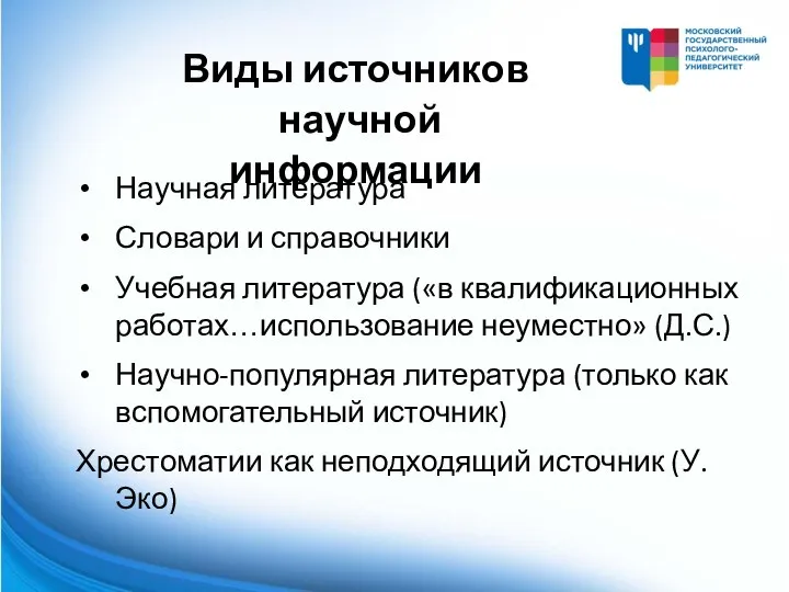 Научная литература Словари и справочники Учебная литература («в квалификационных работах…использование неуместно» (Д.С.)