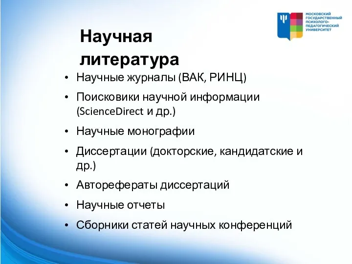 Научные журналы (ВАК, РИНЦ) Поисковики научной информации (ScienceDirect и др.) Научные монографии