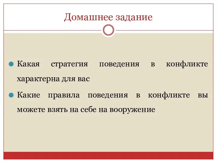 Домашнее задание Какая стратегия поведения в конфликте характерна для вас Какие правила