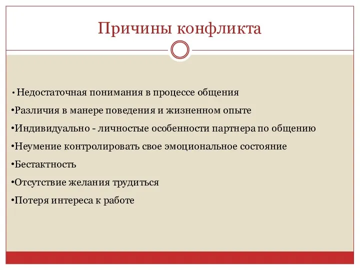 Причины конфликта Недостаточная понимания в процессе общения Различия в манере поведения и