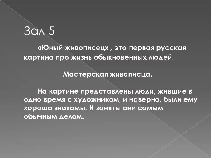 Зал 5 «Юный живописец» , это первая русская картина про жизнь обыкновенных