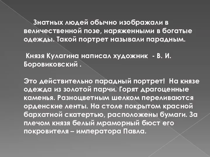 Знатных людей обычно изображали в величественной позе, наряженными в богатые одежды. Такой